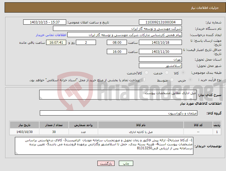 تصویر کوچک آگهی نیاز انتخاب تامین کننده-مبل اداری مطابق مشخصات پیوست