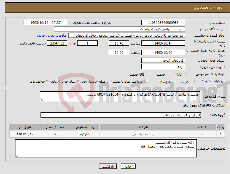 تصویر کوچک آگهی نیاز انتخاب تامین کننده-چسب و هاردنر آرالدیت(ARALDITE) هرکدام 2 کیلوگرم - 09144231654 قاسمی