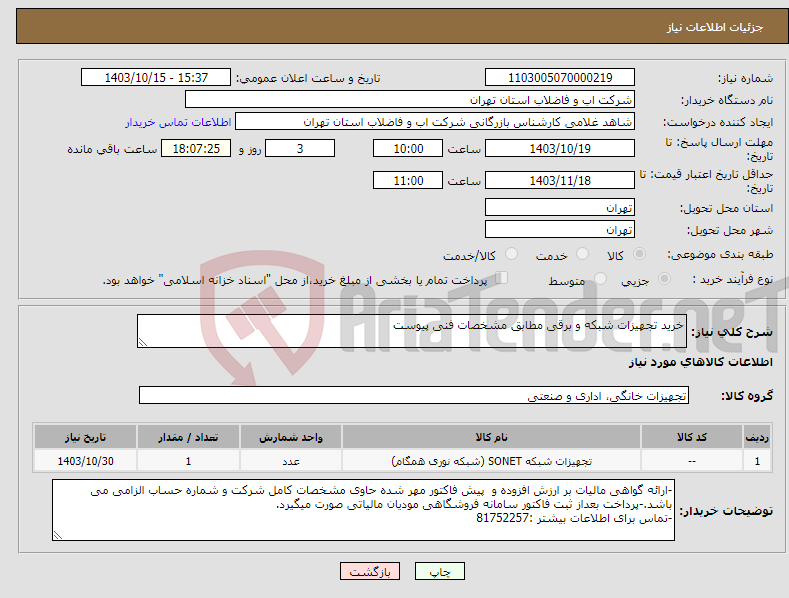 تصویر کوچک آگهی نیاز انتخاب تامین کننده-خرید تجهیزات شبکه و برقی مطابق مشخصات فنی پیوست