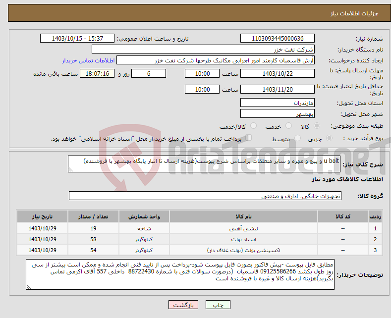 تصویر کوچک آگهی نیاز انتخاب تامین کننده-u bolt و پیچ و مهره و سایر متعلقات براساس شرح پیوست(هزینه ارسال تا انبار پایگاه بهشهر با فروشنده)