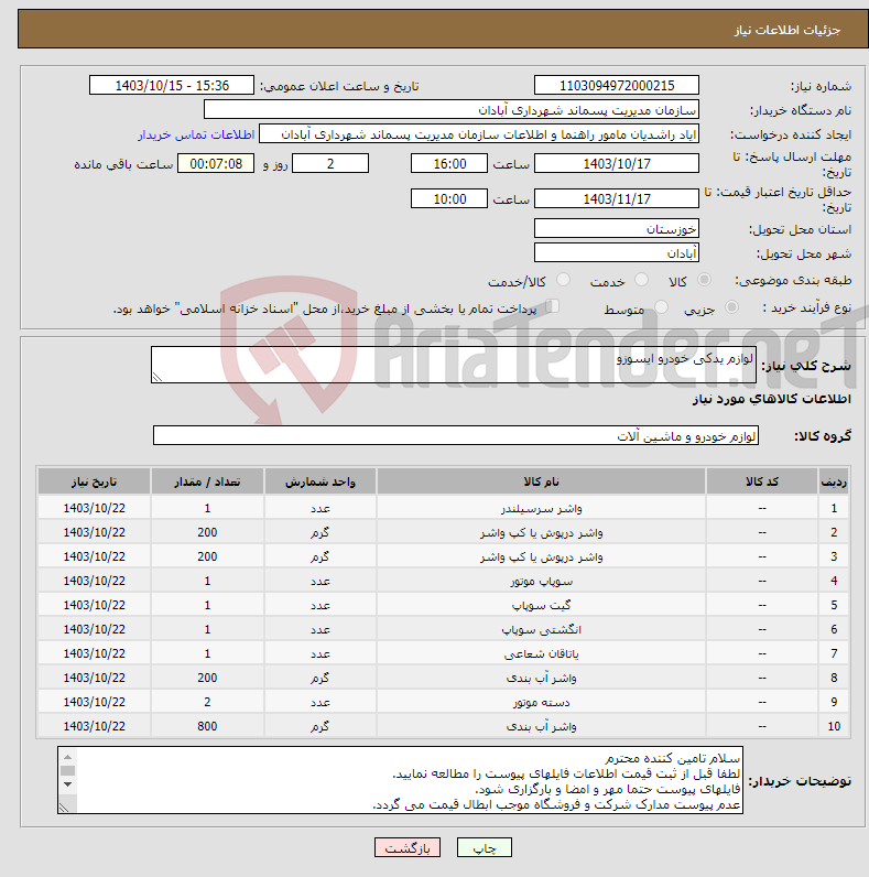 تصویر کوچک آگهی نیاز انتخاب تامین کننده-لوازم یدکی خودرو ایسوزو