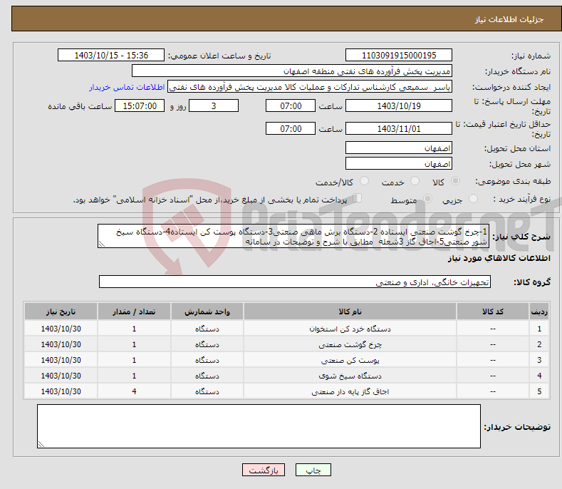 تصویر کوچک آگهی نیاز انتخاب تامین کننده-1-چرخ گوشت صنعتی ایستاده 2-دستگاه برش ماهی صنعتی3-دستگاه پوست کن ایستاده4-دستگاه سیخ شور صنعتی5-اجاق گاز 3شعله مطابق با شرح و توضیحات در سامانه