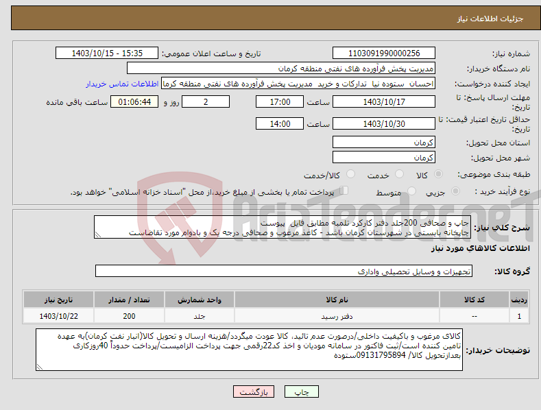 تصویر کوچک آگهی نیاز انتخاب تامین کننده-جاپ و صحافی 200جلد دفتر کارکرد تلمبه مطابق فایل پیوست چاپخانه بایستی در شهرستان کرمان باشد - کاغذ مرغوب و صحافی درجه یک و بادوام مورد تقاضاست
