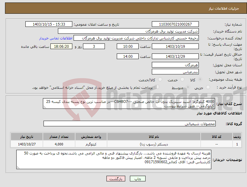 تصویر کوچک آگهی نیاز انتخاب تامین کننده-4000 کیلوگرم اسید سیتریک بدون آب خالص صنعتی ---C6H8O7---در مناسب ترین نوع بسته بندی کیسه 25 کیلوگرمی-- طبق شرایط پیوست