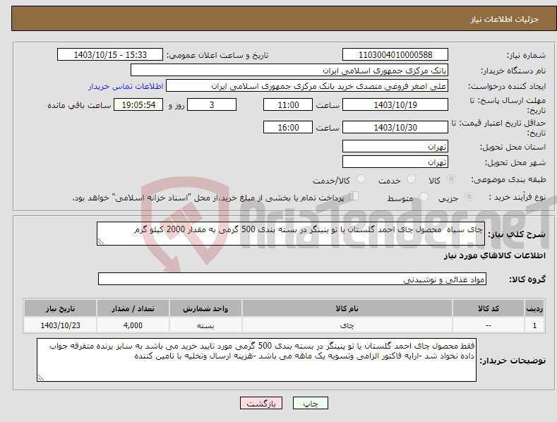 تصویر کوچک آگهی نیاز انتخاب تامین کننده-چای سیاه محصول چای احمد گلستان یا تو ینینگر در بسته بندی 500 گرمی به مقدار 2000 کیلو گرم