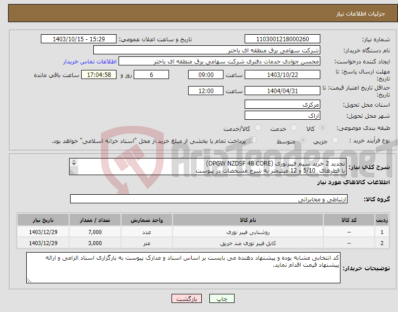 تصویر کوچک آگهی نیاز انتخاب تامین کننده-تجدید 2 خرید سیم فیبرنوری (OPGW NZDSF 48 CORE) با قطرهای 5/10 و 12 میلیمتر به شرح مشخصات در پیوست 