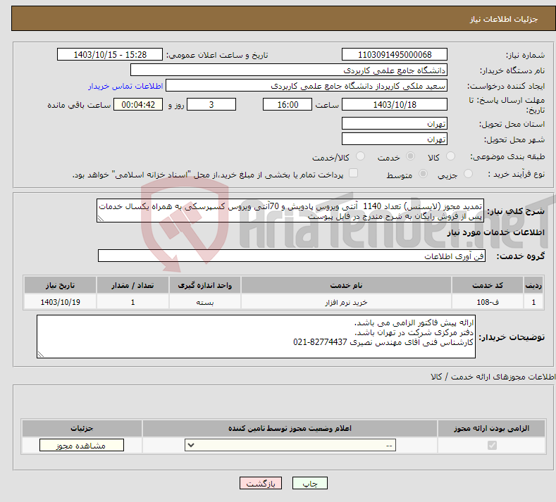 تصویر کوچک آگهی نیاز انتخاب تامین کننده-تمدید مجوز (لایسنس) تعداد 1140 آنتی ویروس پادویش و 70آنتی ویروس کسپرسکی به همراه یکسال خدمات پس از فروش رایگان به شرح مندرج در فایل پیوست