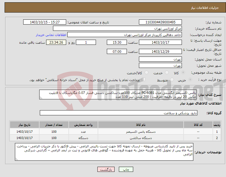 تصویر کوچک آگهی نیاز انتخاب تامین کننده-پالس اکسیمتر انگشتی مدل PC-60B1 مدیکال 100عدد-ساکشن دستی فشار 0.07 مگاپاسکال با قابلیت مکش 20 لیتر در دقیقه -ظرفیت : 200 میلی لیتر 100 عدد