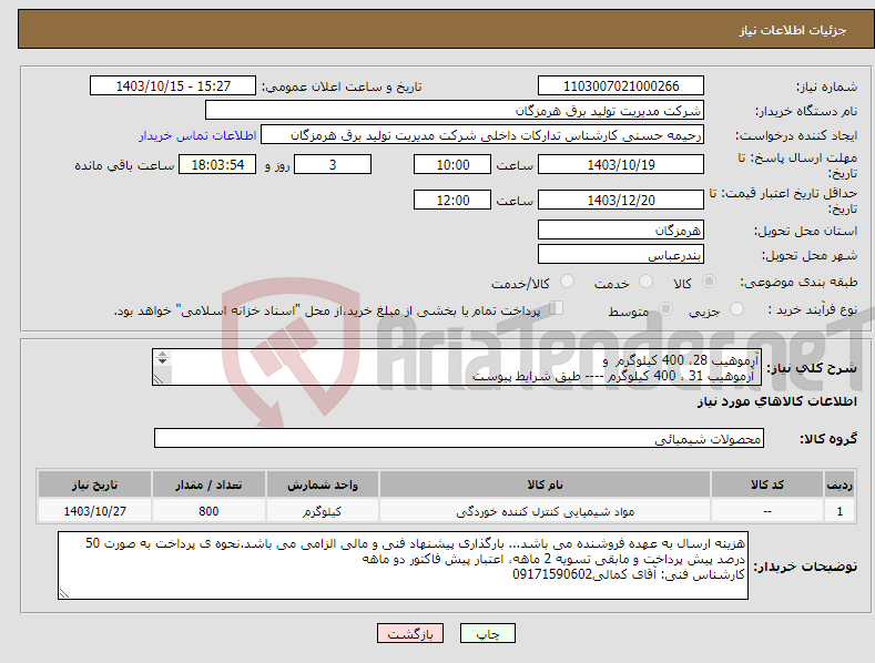 تصویر کوچک آگهی نیاز انتخاب تامین کننده-آرموهیب 28، 400 کیلوگرم و آرموهیب 31 ، 400 کیلوگرم ---- طبق شرایط پیوست 