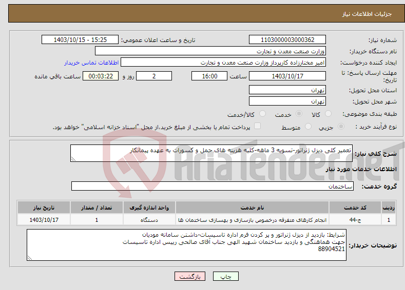 تصویر کوچک آگهی نیاز انتخاب تامین کننده-تعمیر کلی دیزل ژنراتور-تسویه 3 ماهه-کلیه هزینه های حمل و کسورات به عهده پیمانکار