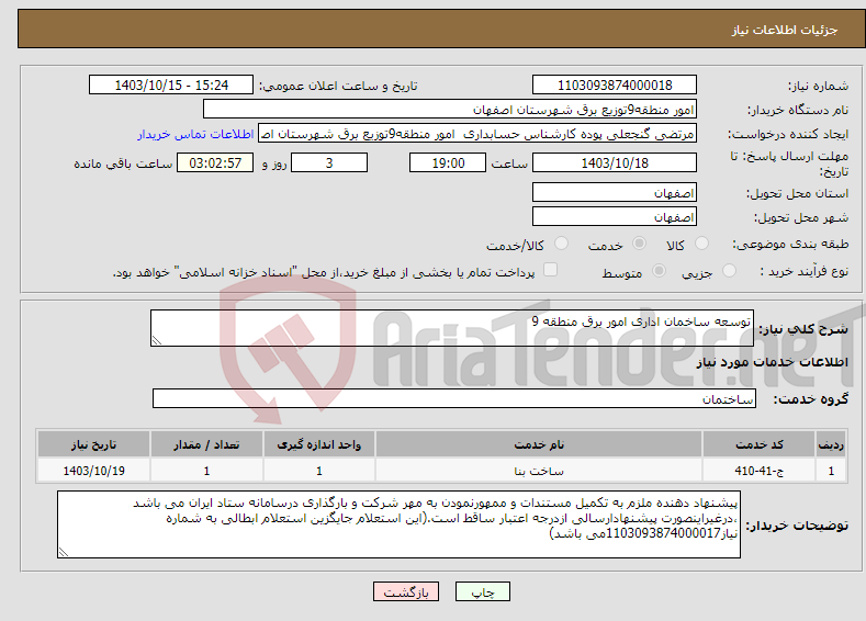 تصویر کوچک آگهی نیاز انتخاب تامین کننده-توسعه ساخمان اداری امور برق منطقه 9