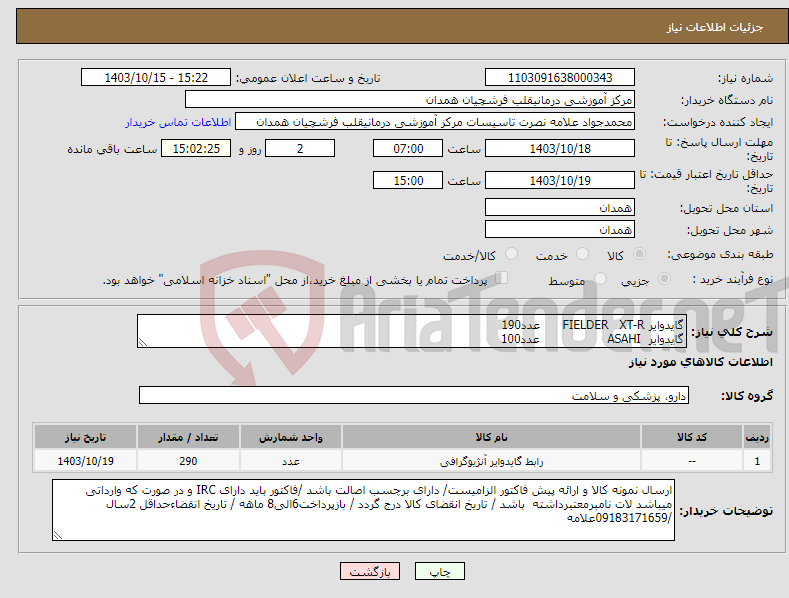 تصویر کوچک آگهی نیاز انتخاب تامین کننده-گایدوایر FIELDER XT-R عدد190 گایدوایر ASAHI عدد100