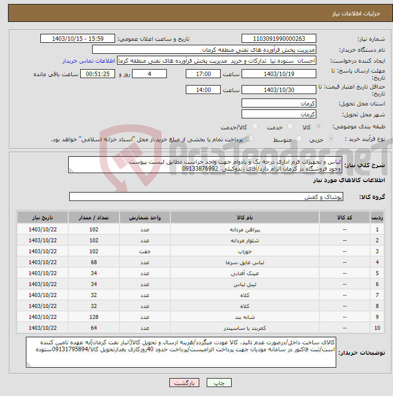 تصویر کوچک آگهی نیاز انتخاب تامین کننده-لباس و تجهیزات فرم اداری درجه یک و بادوام جهت واحد حراست مطابق لیست پیوست وجود فروشگاه در کرمان الزام دارد/آقای زندوکیلی 09133876992