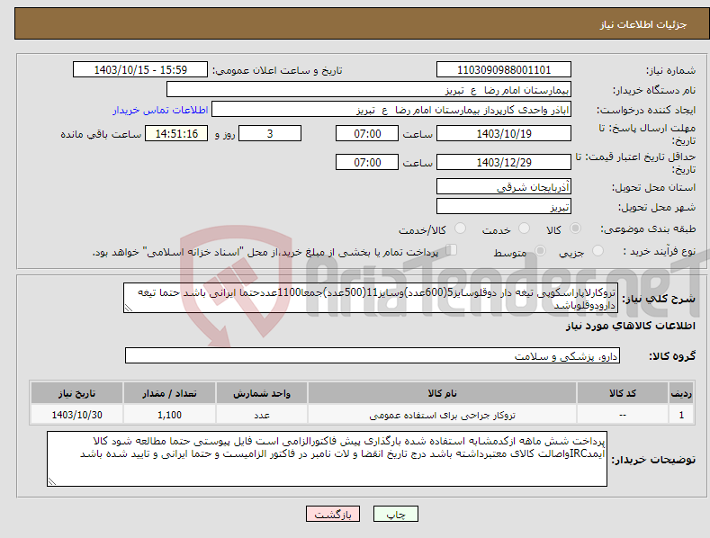 تصویر کوچک آگهی نیاز انتخاب تامین کننده-تروکارلاپاراسکوپی تیغه دار دوقلوسایز5(600عدد)وسایز11(500عدد)جمعا1100عددحتما ایرانی باشد حتما تیغه دارودوقلوباشد