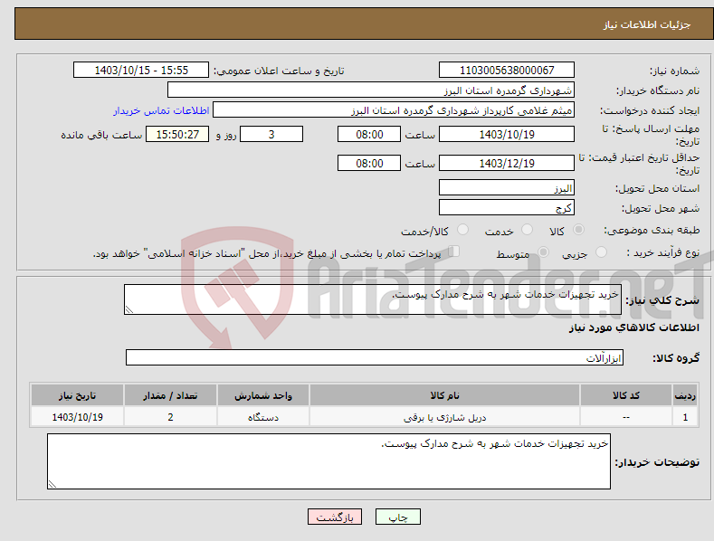 تصویر کوچک آگهی نیاز انتخاب تامین کننده-خرید تجهیزات خدمات شهر به شرح مدارک پیوست.