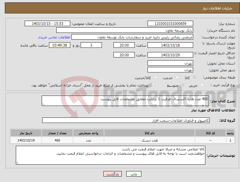 تصویر کوچک آگهی نیاز انتخاب تامین کننده-460 عدد هارد اکسترنال ظرفیت 1 ترابایت مطابق مشخصات فایل پیوست