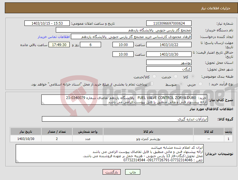 تصویر کوچک آگهی نیاز انتخاب تامین کننده-خرید: FUEL VALVE CONTROL ZORYA DU80 پالایشگاه یازدهم تقاضای شماره 0340079-21 ارائه پیشنهاد فنی و مالی منطبق با فایل پیوست الزامی می باشد