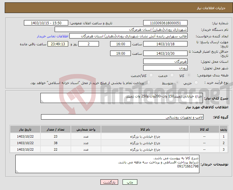 تصویر کوچک آگهی نیاز انتخاب تامین کننده-چراغ خیابانی ژوپیتر150 وات-200وات و250 وات ژوپیتر