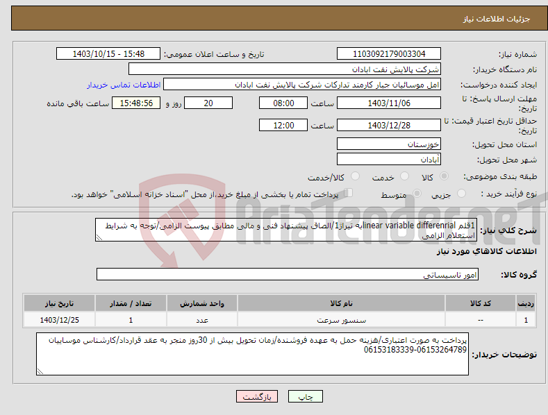 تصویر کوچک آگهی نیاز انتخاب تامین کننده-1قلم linear variable differenrialبه تیراژ1/الصاق پیشنهاد فنی و مالی مطابق پیوست الزامی/توجه به شرایط استعلام الزامی