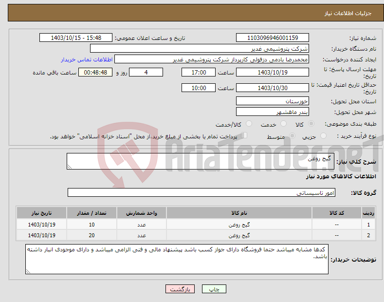 تصویر کوچک آگهی نیاز انتخاب تامین کننده- گیج روغن