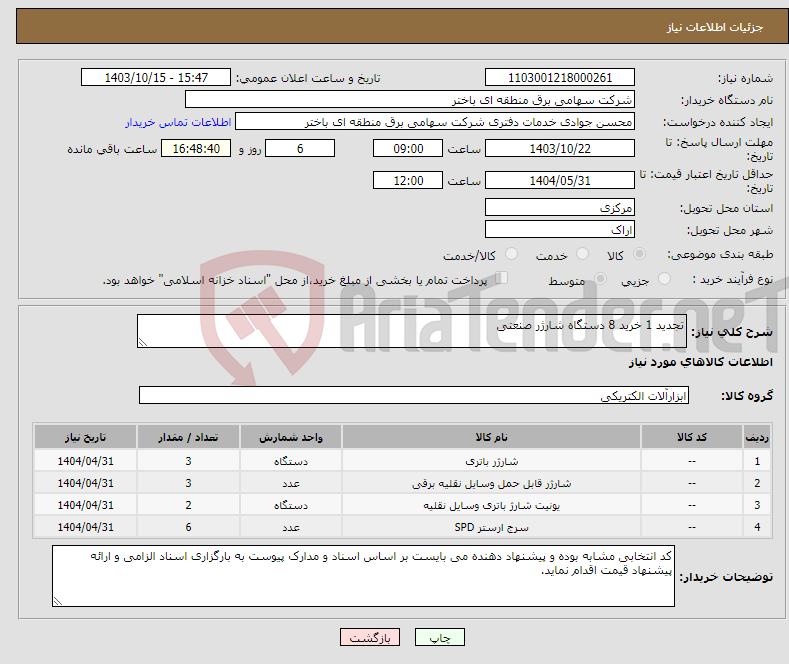 تصویر کوچک آگهی نیاز انتخاب تامین کننده-تجدید 1 خرید 8 دستگاه شارژر صنعتی