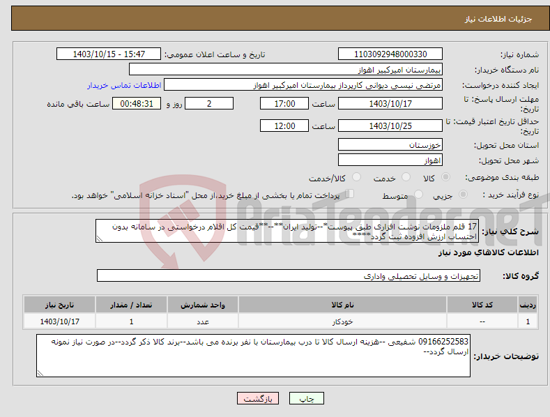 تصویر کوچک آگهی نیاز انتخاب تامین کننده-17 قلم ملزومات نوشت افزاری طبق پیوست*--تولید ایران**--**قیمت کل اقلام درخواستی در سامانه بدون احتساب ارزش افزوده ثبت گردد****