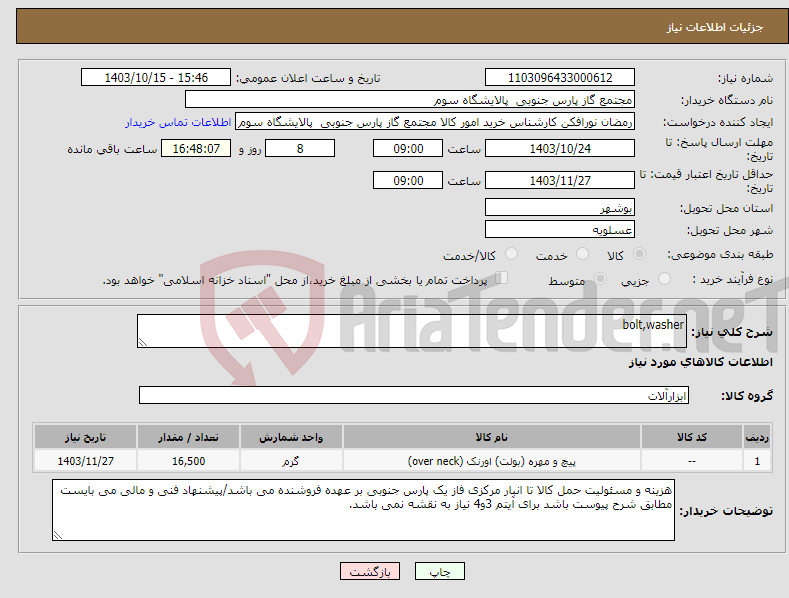 تصویر کوچک آگهی نیاز انتخاب تامین کننده-bolt,washer