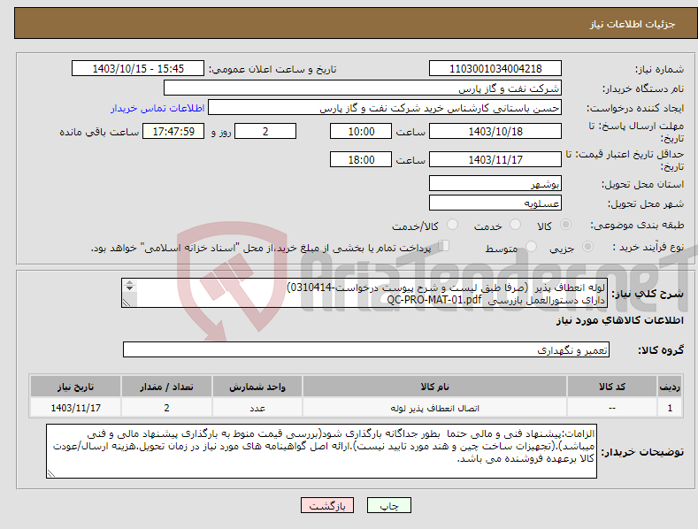 تصویر کوچک آگهی نیاز انتخاب تامین کننده-لوله انعطاف پذیر (صرفا طبق لیست و شرح پیوست درخواست-0310414) دارای دستورالعمل بازرسی QC-PRO-MAT-01.pdf 