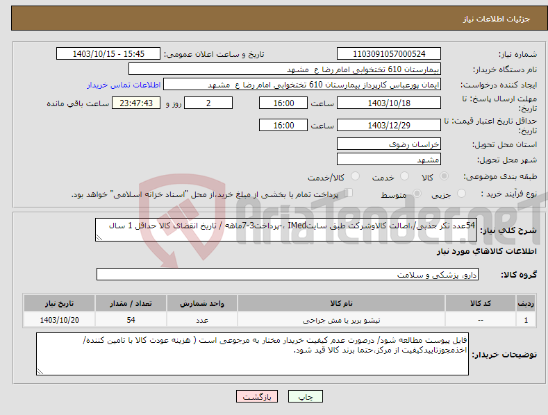 تصویر کوچک آگهی نیاز انتخاب تامین کننده-54عدد تکر جذبی/،اصالت کالاوشرکت طبق سایتIMed ،-پرداخت3-7ماهه / تاریخ انقضای کالا حداقل 1 سال