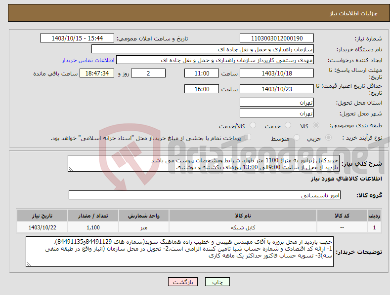 تصویر کوچک آگهی نیاز انتخاب تامین کننده-خریدکابل ژنراتور به متراژ 1100 متر طول. شرایط ومشخصات پیوست می باشد بازدید از محل از ساعت 9:00الی 13:00 روزهای یکشنبه و دوشنبه.