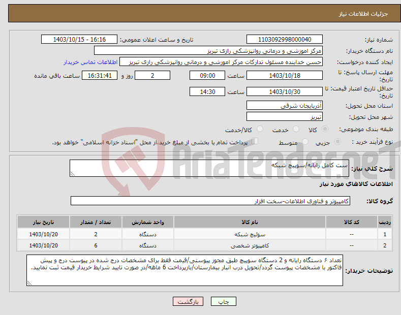 تصویر کوچک آگهی نیاز انتخاب تامین کننده-ست کامل رایانه/سوپیچ شبکه