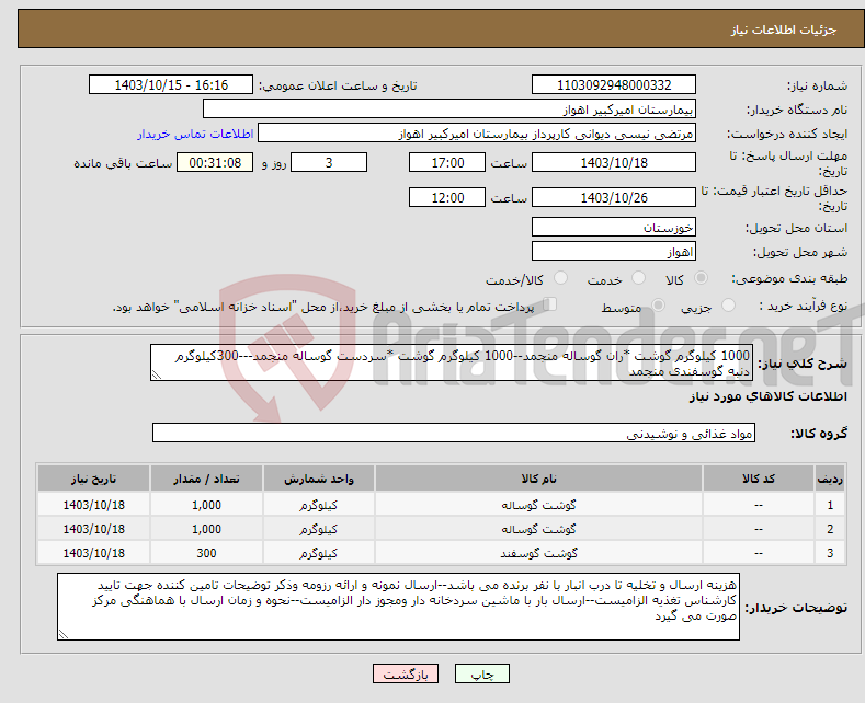 تصویر کوچک آگهی نیاز انتخاب تامین کننده-1000 کیلوگرم گوشت *ران گوساله منجمد--1000 کیلوگرم گوشت *سردست گوساله منجمد---300کیلوگرم دنبه گوسفندی منجمد