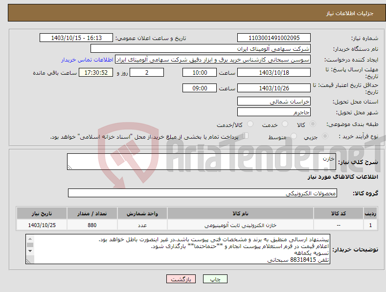 تصویر کوچک آگهی نیاز انتخاب تامین کننده-خازن