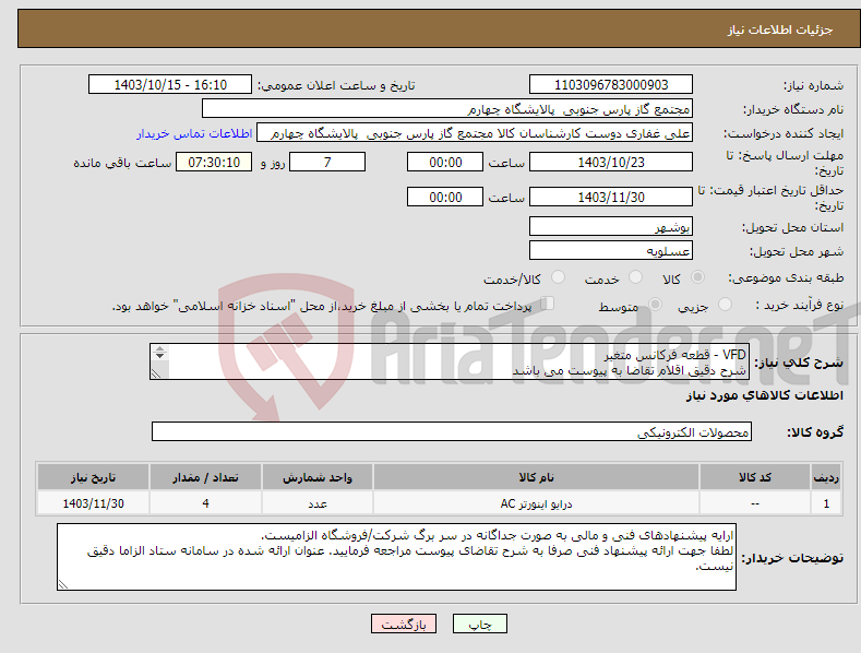 تصویر کوچک آگهی نیاز انتخاب تامین کننده-VFD - قطعه فرکانس متغیر شرح دقیق اقلام تقاضا به پیوست می باشد 