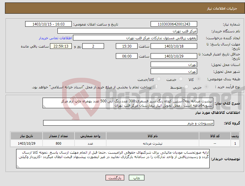 تصویر کوچک آگهی نیاز انتخاب تامین کننده-تیشرت مردانه یقه7آستین کوتاه رنگ سبز فسفری 300 عدد،رنگ آبی 500 عدد بهمراه چاپ آرم مرکز تسویه6ماهه است . محل تحویل انبار بیمارستان مرکز قلب تهران 