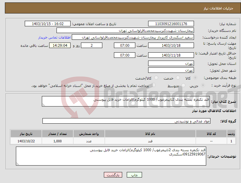 تصویر کوچک آگهی نیاز انتخاب تامین کننده-قند تکنفره بسته بندی 2تاییمرغوب/ 1000 کیلوگرم/الزامات خرید فایل پیوستی