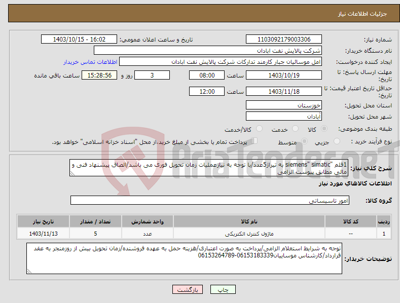 تصویر کوچک آگهی نیاز انتخاب تامین کننده-1قلم "siemens" simatic به تیراژ5عدد/با توجه به نیازعملیات زمان تحویل فوری می باشد/الصاق پیشنهاد فنی و مالی مطابق پیوست الزامی