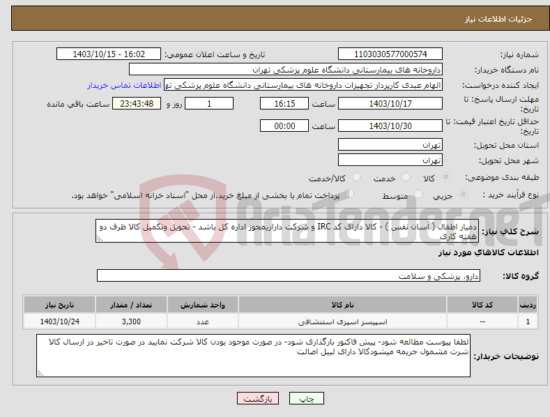 تصویر کوچک آگهی نیاز انتخاب تامین کننده-دمیار اطفال ( آسان نفس ) - کالا دارای کد IRC و شرکت داراریمجوز اداره کل باشد - تحویل وتکمیل کالا ظرف دو هفته کاری