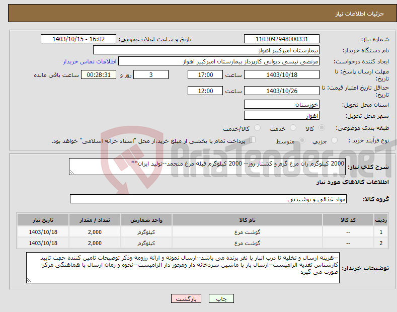 تصویر کوچک آگهی نیاز انتخاب تامین کننده-2000 کیلوگرم ران مرغ گرم و کشتار روز-- 2000 کیلوگرم فیله مرغ منجمد--تولید ایران**