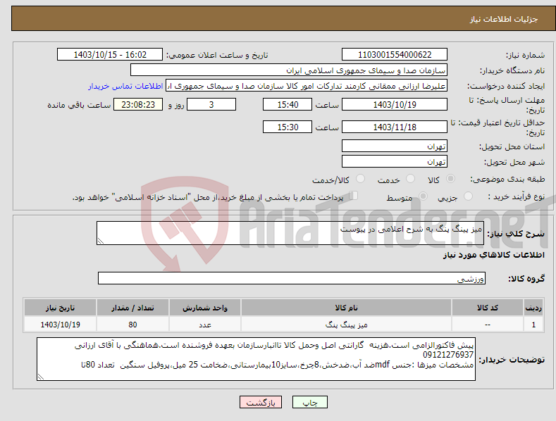 تصویر کوچک آگهی نیاز انتخاب تامین کننده-میز پینگ پنگ به شرح اعلامی در پیوست