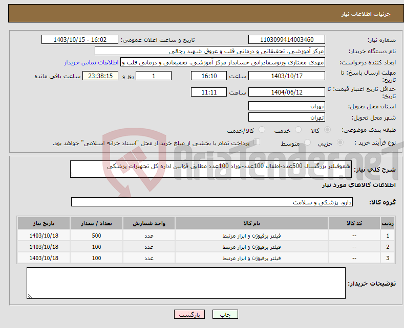 تصویر کوچک آگهی نیاز انتخاب تامین کننده-هموفیلتر بزرگسال 500عدد-اطفال 100عدد-نوزاد 100عدد مطابق قوانین اداره کل تجهیزات پزشکی 