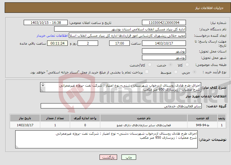 تصویر کوچک آگهی نیاز انتخاب تامین کننده-اجرای طرح هادی روستای اژدرخواب شهرستان دشتی– نوع اعتبار : شرکت نفت -پروژه غیرعمرانی شرح عملیات : زیرسازی 950 متر مکعب 