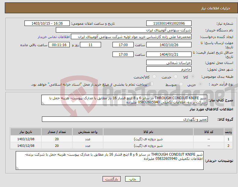 تصویر کوچک آگهی نیاز انتخاب تامین کننده-شیر THROUGH CONDIUT KNIFE در سایز 6 و 8 اینچ فشار 16 بار مطابق با مدارک پیوست- هزینه حمل با شرکت برنده- اطلاعات تکمیلی 05832605940 علیزاده