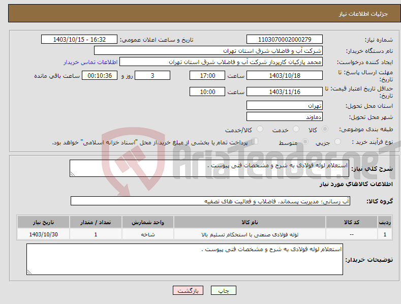 تصویر کوچک آگهی نیاز انتخاب تامین کننده-استعلام لوله فولادی به شرح و مشخصات فنی پیوست .