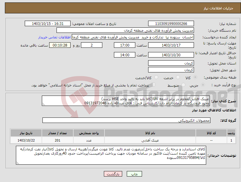 تصویر کوچک آگهی نیاز انتخاب تامین کننده-عینک آفتابی/مقاوم در برابر اشعه UV (کالا باید به تائید واحد HSE برسد) وجود فروشگاه در کرمان الزام دارد/کارشناس فنی : آقای عبدالله زاده 09131972046