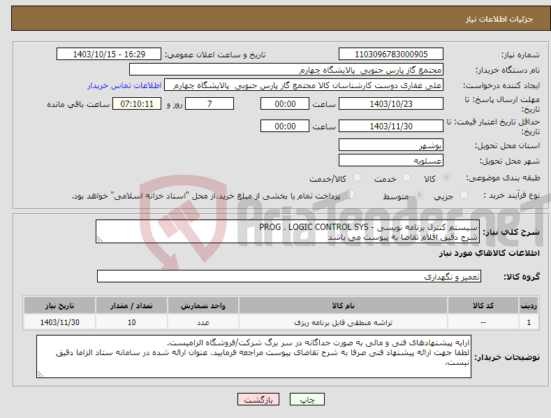 تصویر کوچک آگهی نیاز انتخاب تامین کننده-سیستم کنترل برنامه نویسی - PROG . LOGIC CONTROL SYS شرح دقیق اقلام تقاضا به پیوست می باشد 