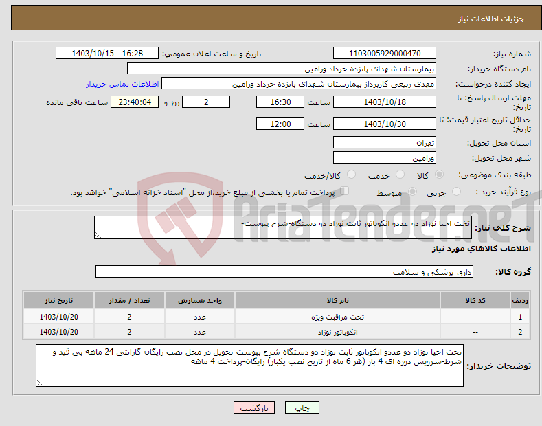 تصویر کوچک آگهی نیاز انتخاب تامین کننده-تخت احیا نوزاد دو عددو انکوباتور ثابت نوزاد دو دستگاه-شرح پیوست-