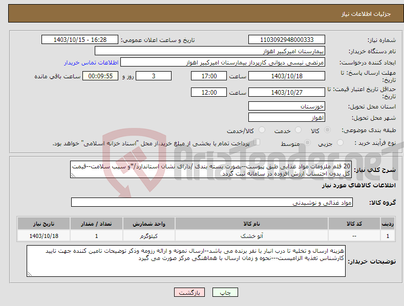 تصویر کوچک آگهی نیاز انتخاب تامین کننده-20 قلم ملزومات مواد غذایی طبق پیوست--بصورت بسته بندی /دارای نشان استاندارد/*و سیب سلامت--قیمت کل بدون احتساب ارزش افزوده در سامانه ثبت گردد