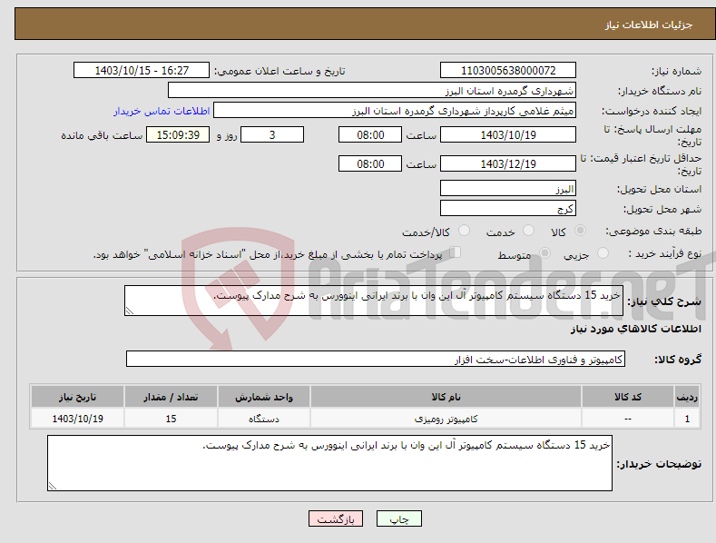 تصویر کوچک آگهی نیاز انتخاب تامین کننده-خرید 15 دستگاه سیستم کامپیوتر آل این وان با برند ایرانی اینوورس به شرح مدارک پیوست.