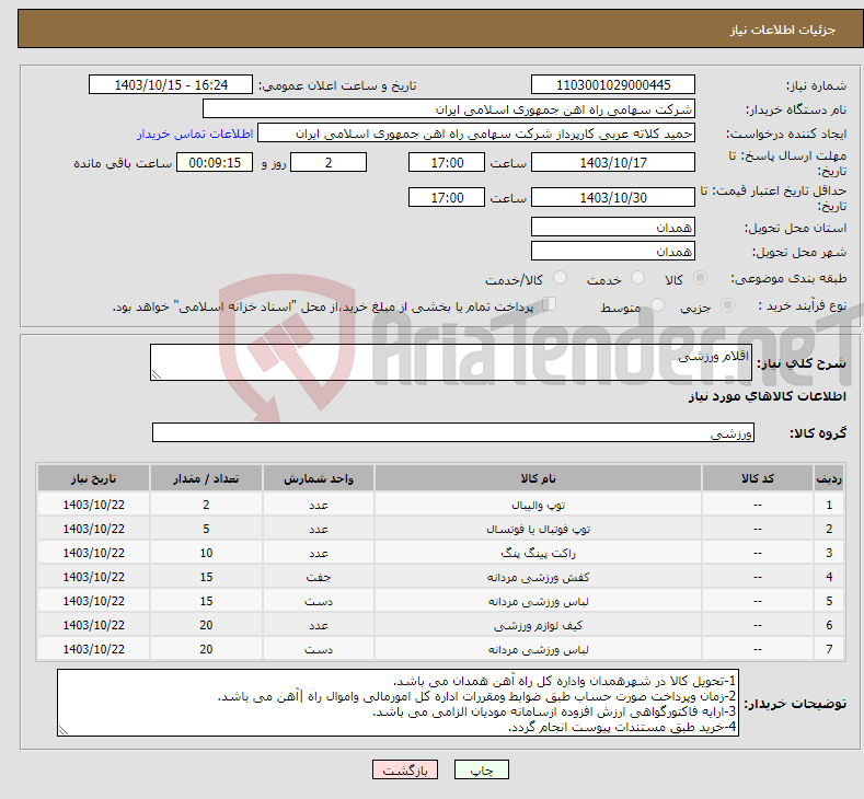 تصویر کوچک آگهی نیاز انتخاب تامین کننده-اقلام ورزشی